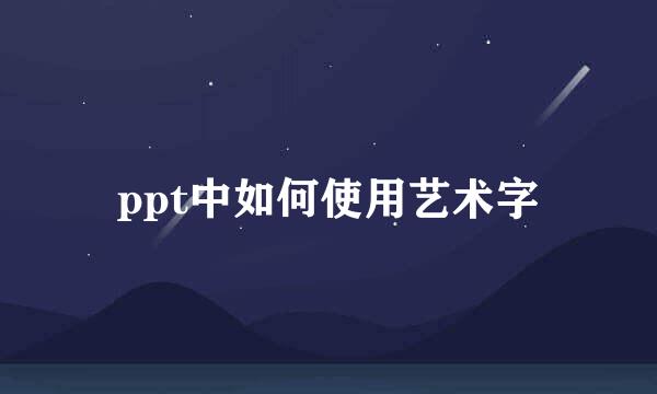 ppt中如何使用艺术字