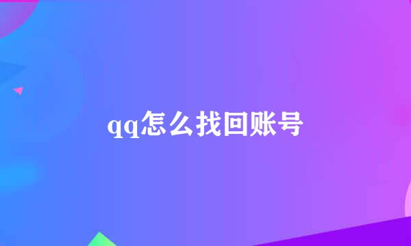 qq怎么找回账号
