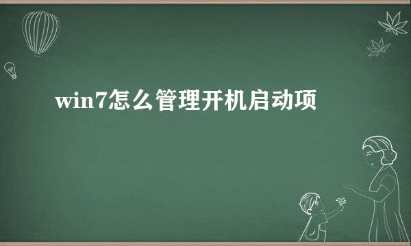 win7怎么管理开机启动项