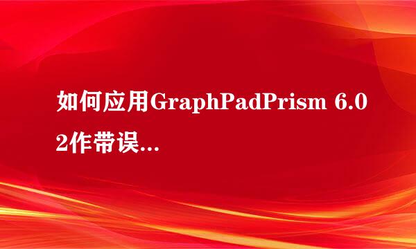 如何应用GraphPadPrism 6.02作带误差棒的柱形图