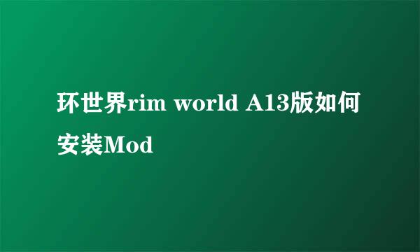 环世界rim world A13版如何安装Mod