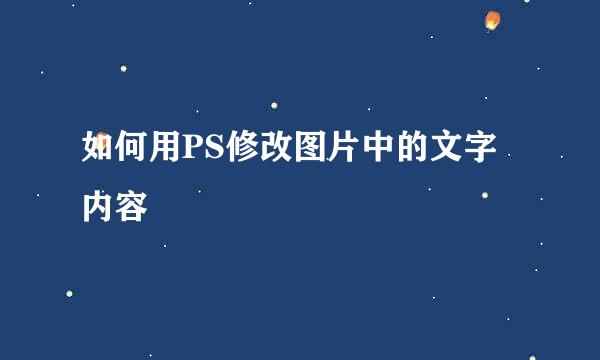 如何用PS修改图片中的文字内容