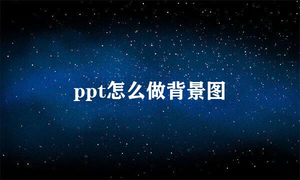 ppt怎么做背景图