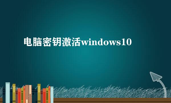 电脑密钥激活windows10