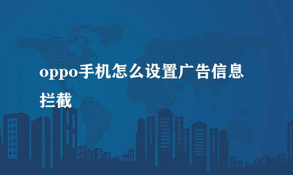 oppo手机怎么设置广告信息拦截