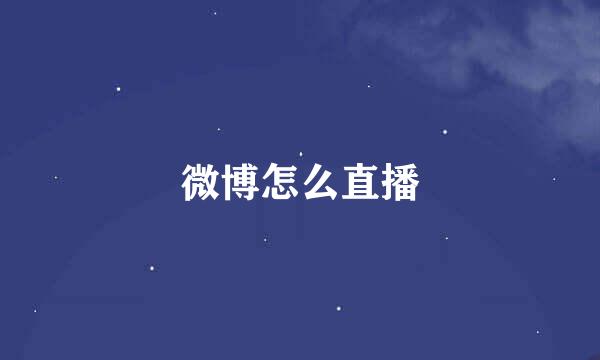 微博怎么直播