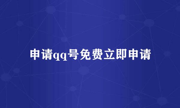 申请qq号免费立即申请