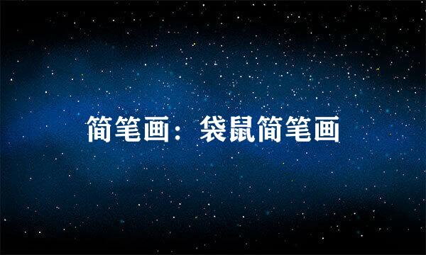 简笔画：袋鼠简笔画