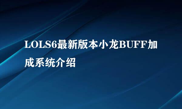 LOLS6最新版本小龙BUFF加成系统介绍