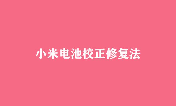 小米电池校正修复法