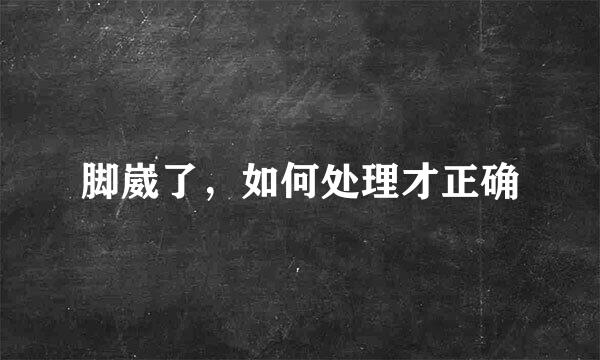 脚崴了，如何处理才正确