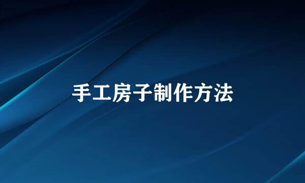 手工房子制作方法