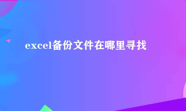 excel备份文件在哪里寻找