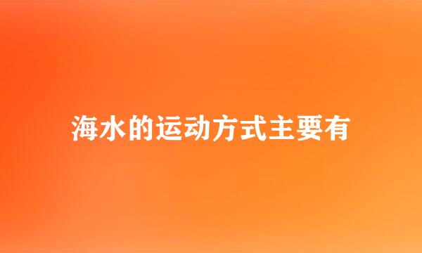 海水的运动方式主要有