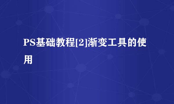PS基础教程[2]渐变工具的使用