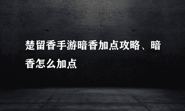楚留香手游暗香加点攻略、暗香怎么加点
