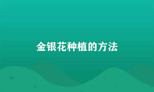 金银花种植的方法