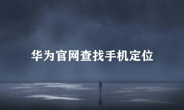 华为官网查找手机定位
