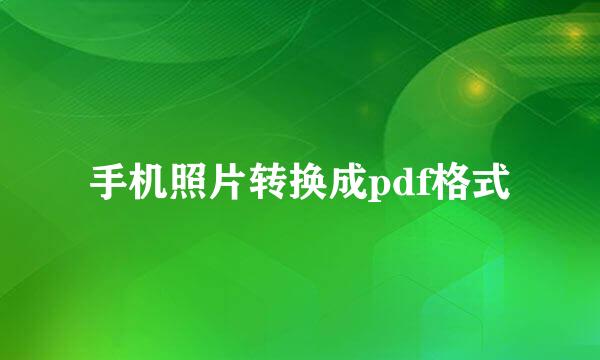 手机照片转换成pdf格式