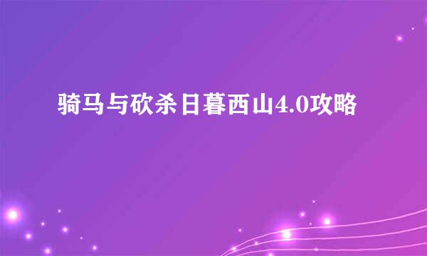 骑马与砍杀日暮西山4.0攻略