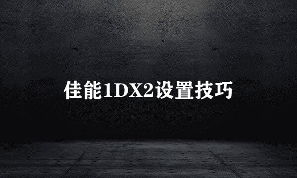 佳能1DX2设置技巧
