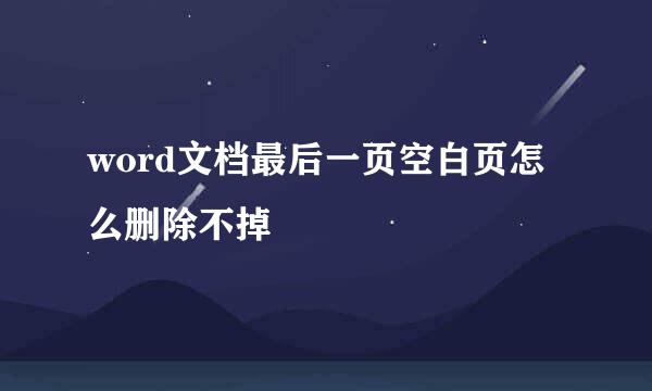 word文档最后一页空白页怎么删除不掉