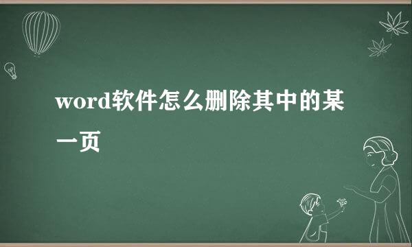 word软件怎么删除其中的某一页
