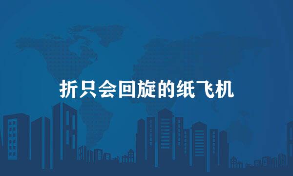 折只会回旋的纸飞机