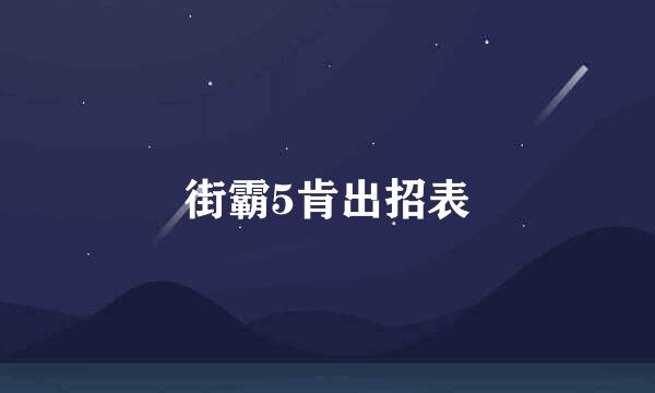 街霸5肯出招表