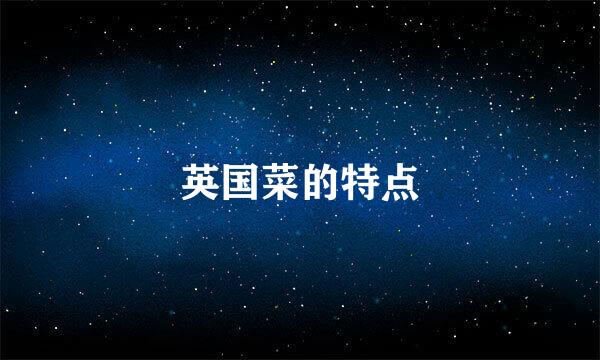 英国菜的特点