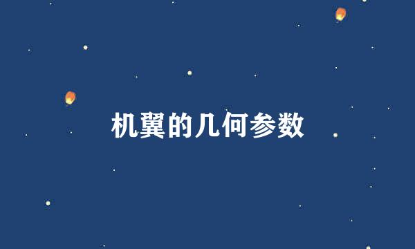 机翼的几何参数
