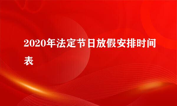 2020年法定节日放假安排时间表