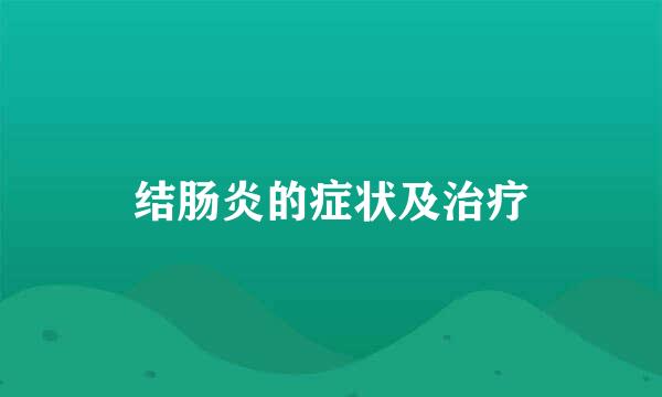 结肠炎的症状及治疗
