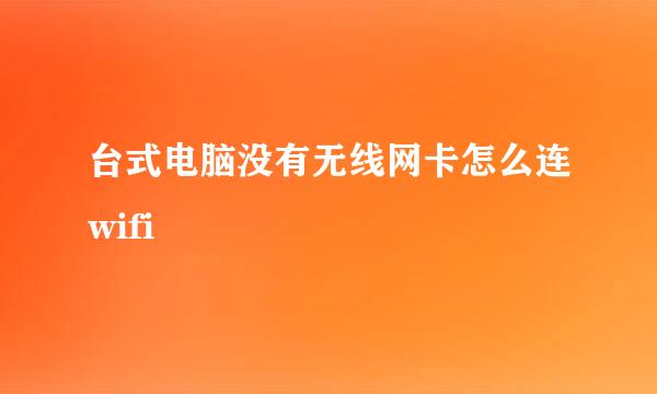 台式电脑没有无线网卡怎么连wifi