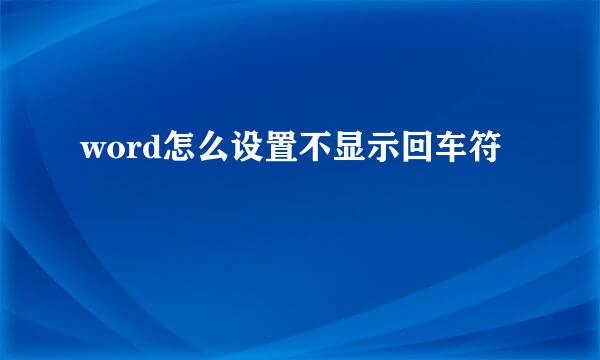 word怎么设置不显示回车符