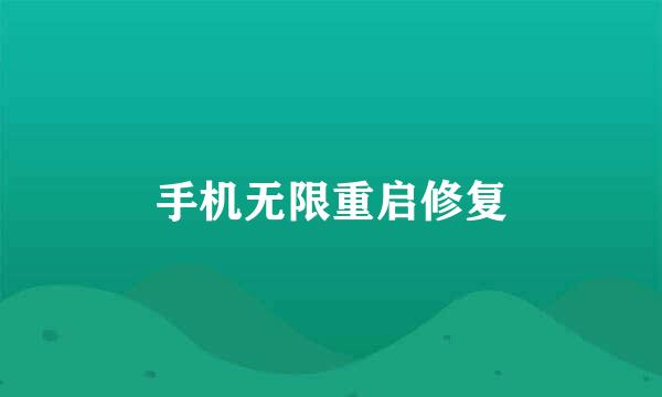 手机无限重启修复