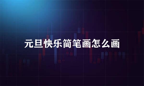 元旦快乐简笔画怎么画