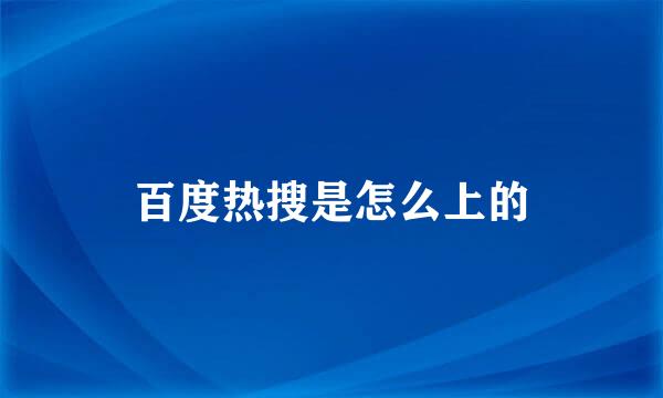 百度热搜是怎么上的