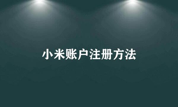 小米账户注册方法
