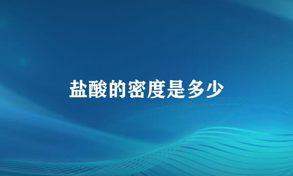 盐酸的密度是多少