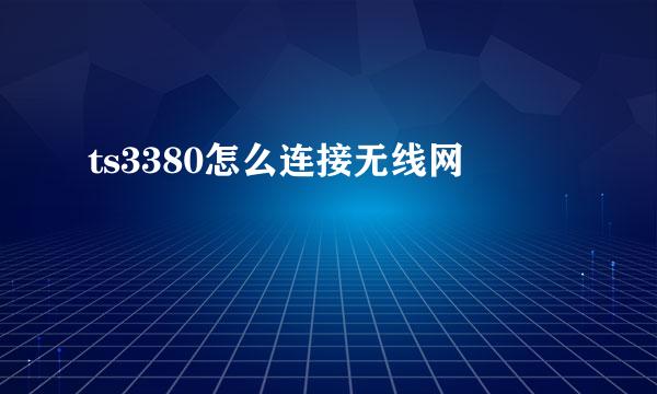 ts3380怎么连接无线网