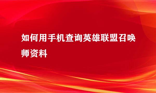 如何用手机查询英雄联盟召唤师资料