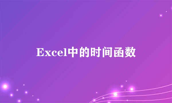 Excel中的时间函数
