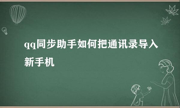 qq同步助手如何把通讯录导入新手机