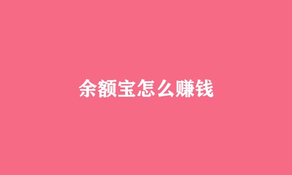余额宝怎么赚钱