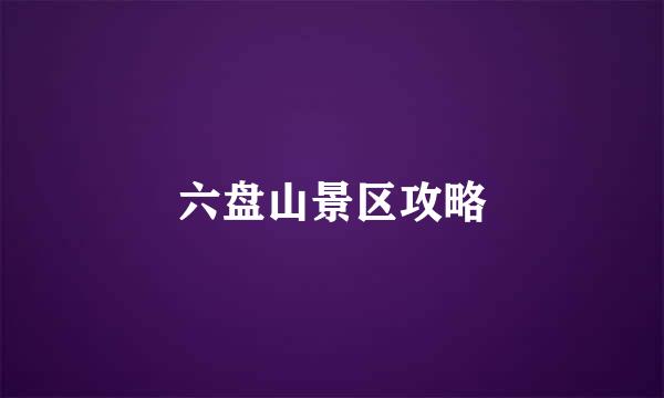 六盘山景区攻略