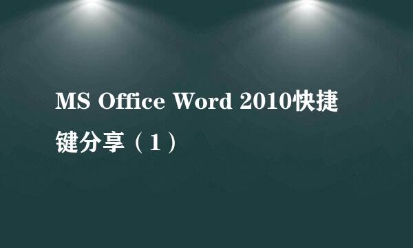 MS Office Word 2010快捷键分享（1）