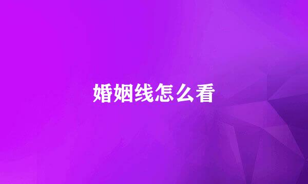 婚姻线怎么看