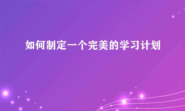 如何制定一个完美的学习计划