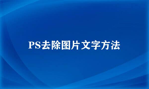 PS去除图片文字方法